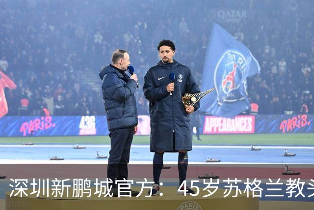 深圳新鹏城官方：45岁苏格兰教头尼尔森出任一线队主帅